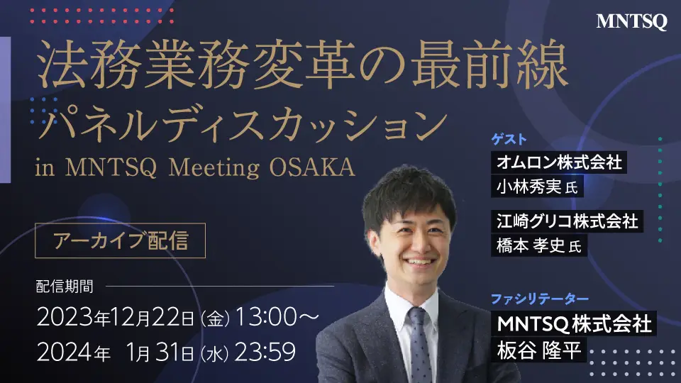 法務業務変革の最前線　パネルディスカッション in MNTSQ Meeting Osakaの画像