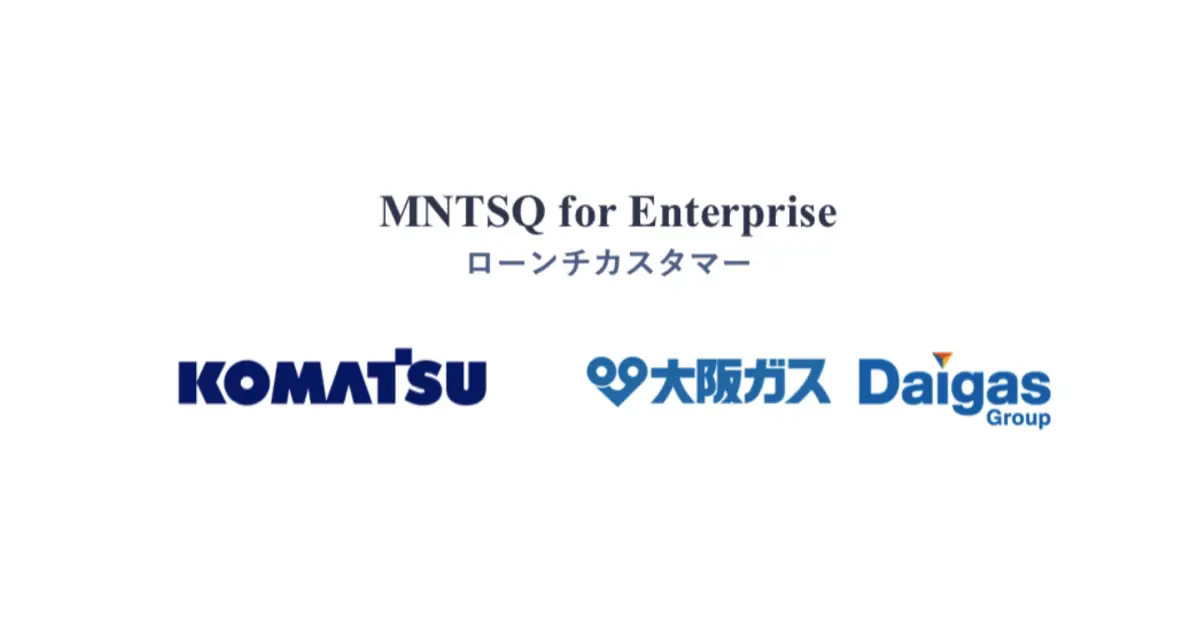 大企業向け契約データベース「MNTSQ for Enterprise」正式版がリリース。 コマツ、大阪ガスなどに提供開始へ〜電子契約および電帳法に対応し、大企業の契約業務DXを推進〜