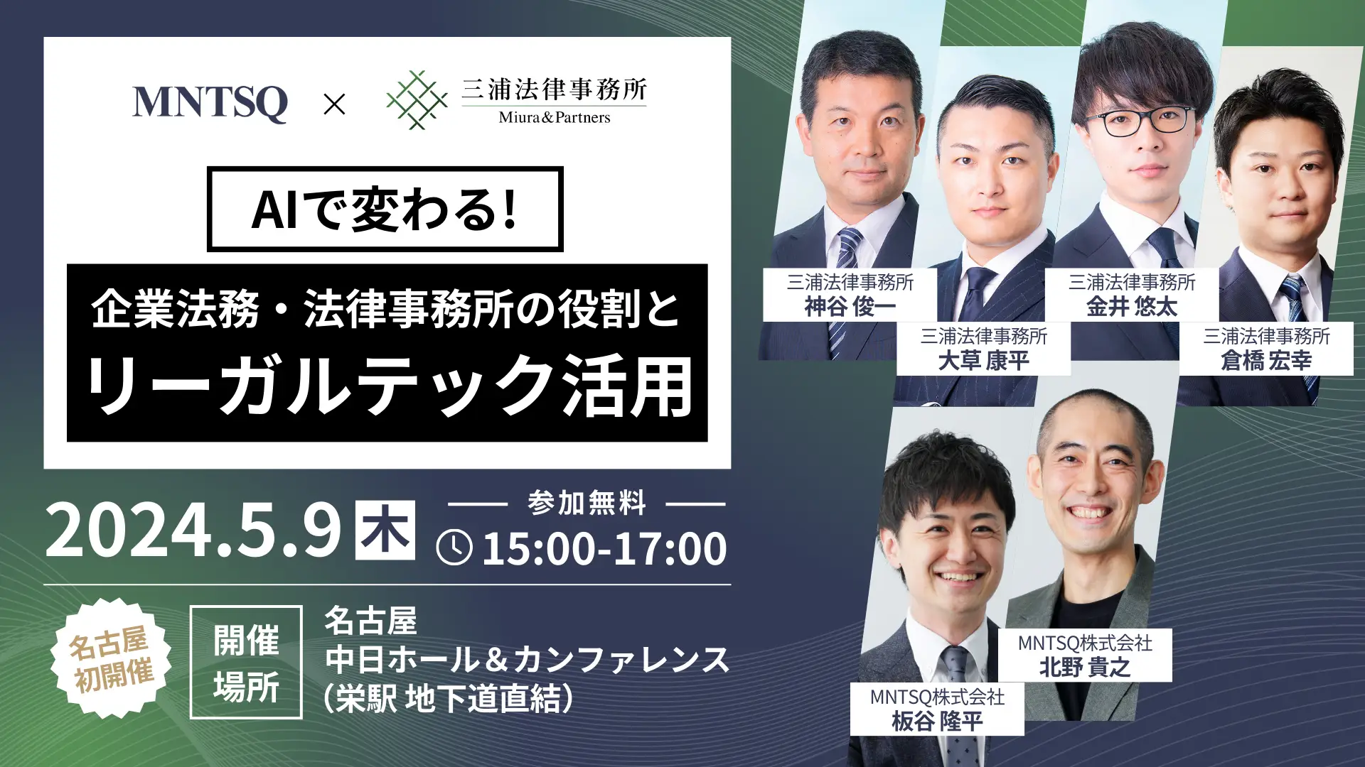 【名古屋開催】AIで変わる！  企業法務・法律事務所の役割とリーガルテック活用の画像